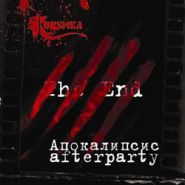 KORSИКА - Апокалипсис Afterparty