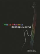 MISHA RYAZHENKA - Экаперименты DVD+CD