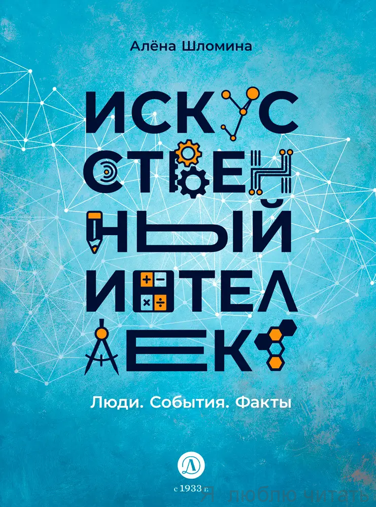 Искусственный интеллект. Люди. События. Факты.