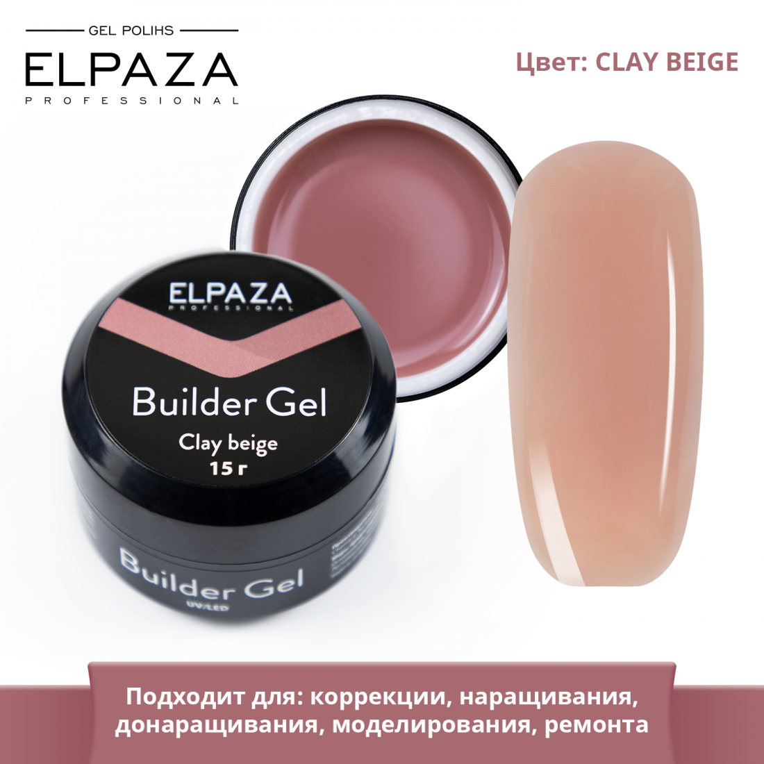 ELPAZA, BUILDER GEL CLAY BEIGE 15 Г