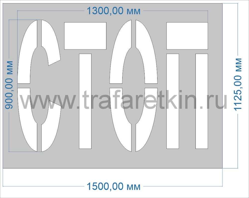 Трафарет "СТОП"