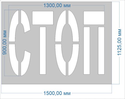 Трафарет "СТОП"
