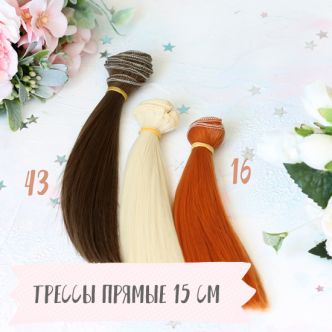 Трессы прямые 15 см