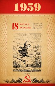 1959 год - листок отрывного календаря с любой датой. Оригинал.