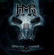 HMR ПРОСТО И ГРУБО 2009