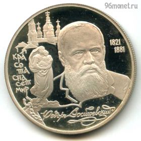 2 рубля 1996 лмд Достоевский