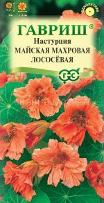 Настурция Майская Махровая Лососевая 1,0 г (Гавриш)