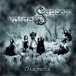 SEPTEM VOICES - Для тебя