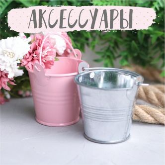 Аксессуары