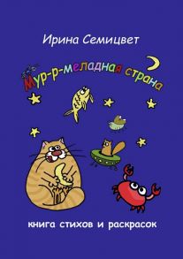 Мур-р-меладная страна. Книга стихов и раскрасок