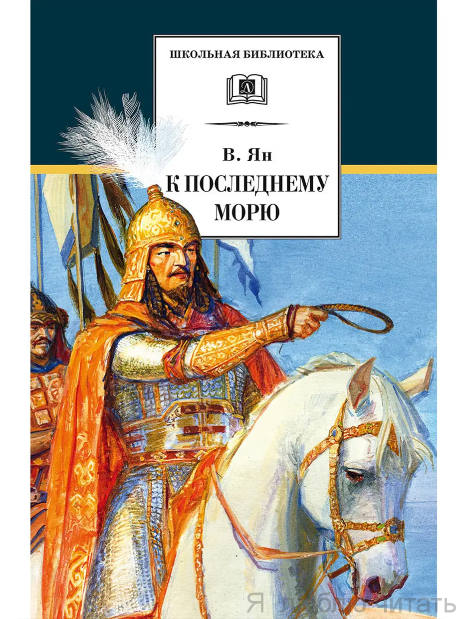К последнему морю
