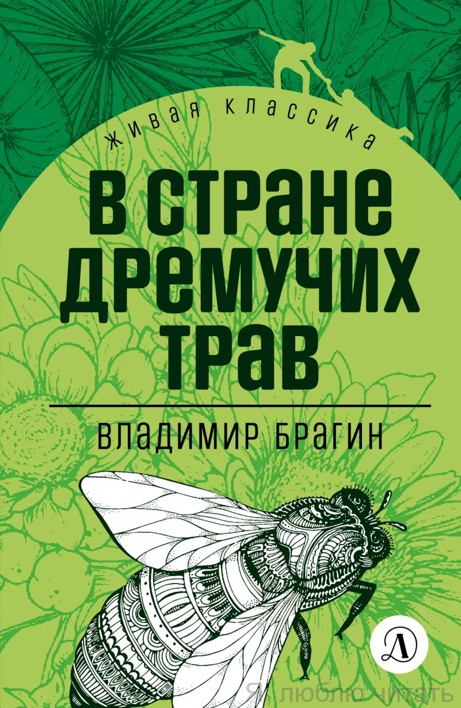 В стране дремучих трав