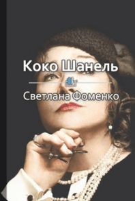 Краткое содержание «Коко Шанель. Секреты Великой Мадемуазель»