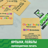 Ярлыки с полноцветной печатью