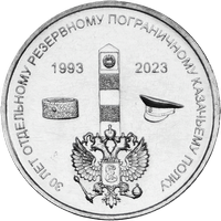 30 лет Отдельному резервному казачьему полку МГБ ПМР 1 рубль Приднестровье 2023