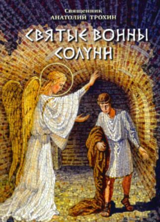 Святые воины Солуни