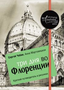 Три дня во Флоренции. Краткий путеводитель в рисунках