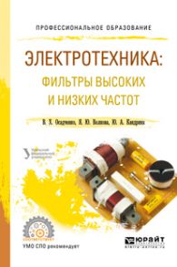 Электротехника: фильтры высоких и низких частот. Учебное пособие для СПО