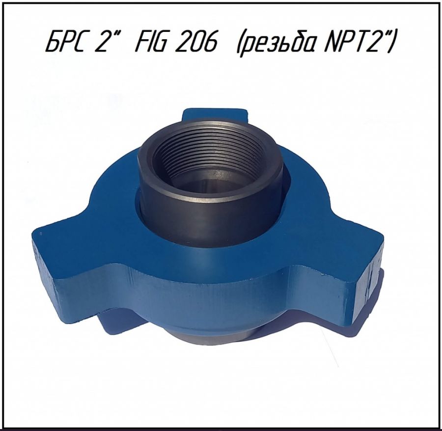Быстроразъёмное соединение БРС 4 100х110 FIG 206 Rc