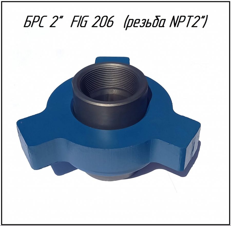 Быстроразъёмное соединение БРС 4 100х110 FIG 206 Rc