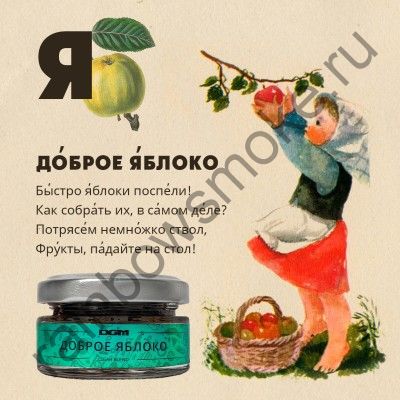 Dogma 20 гр - Доброе Яблоко (Good Apple)