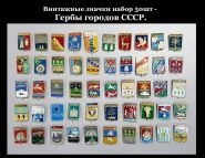 Винтажные значки набор 50шт - Гербы городов СССР. Советская эпоха. Oz Ali