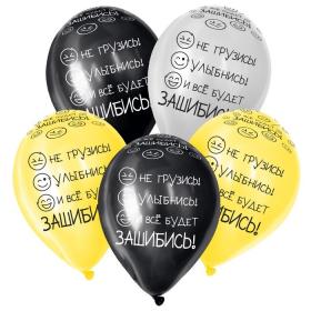 Улыбнись! Всё будет зашибись! шар латексный с гелием