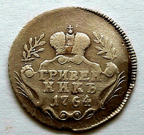 Гривенник 1764 Екатерина II AUNC Редкий год