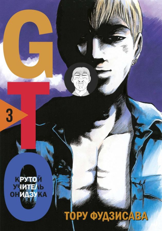 GTO. Крутой учитель Онидзука. Книга 3