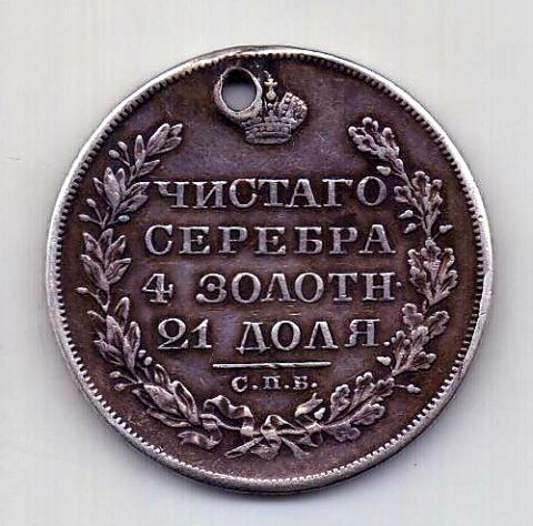 1 рубль 1829 СПБ Николай I