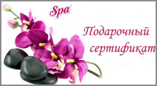 Подарочный сертификат SPA салона АТМА-СФЕРА