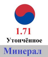 Линза из минерального стекла 1.71 Утончённое