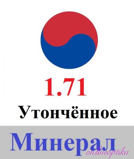 Линза из минерального стекла 1.71 Утончённое