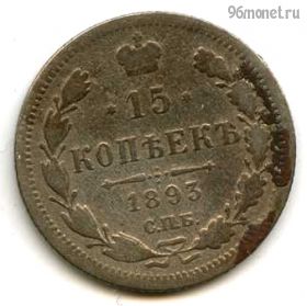 15 копеек 1893 СПБ АГ