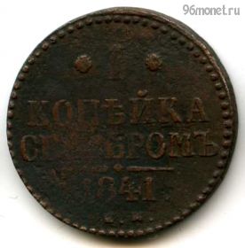 1 копейка серебром 1841 ЕМ №1