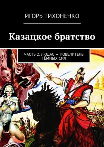 Казацкое братство. Часть 2. Людас – повелитель тёмных сил