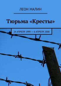 Тюрьма «Кресты». 24 апреля 1999 – 6 апреля 2000