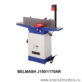 Станок фуговальный 1,1 кВт  J150/1170AR BELMASH S021A