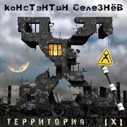 КОНСТАНТИН СЕЛЕЗНЕВ (Фактор Страха) - Территория X