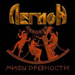 ЛЕГИОН - Мифы древности