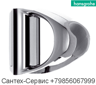 96190000 Держатель ручного душа Hansgrohe