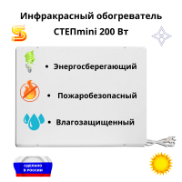 Обогреватель инфракрасный  СТЕП mini 200 Вт. IP66  2,5 - 4 м2 Для дома, дачи, ванной, курятника.