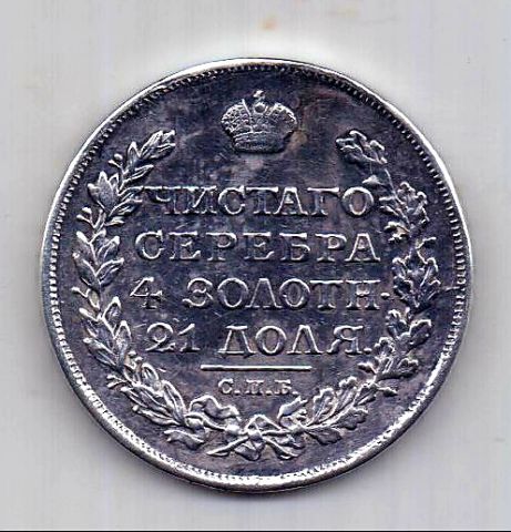 1 рубль 1816 СПБ Орел 1810 Редкость AUNC