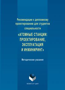 Рекомендации к дипломному проектированию для студентов специальности «Атомные станции: проектирование, эксплуатация и инжиниринг». Методические указания