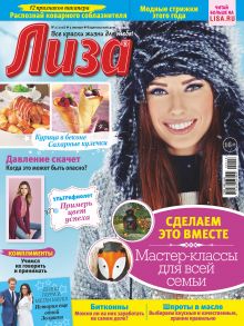 Журнал «Лиза» №02/2018