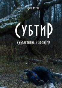 Субтир. СУБъективный фронТИР