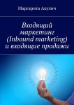 Входящий маркетинг (Inbound marketing) и входящие продажи