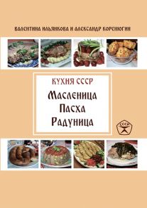 Масленица. Пасха. Радуница. Кухня СССР