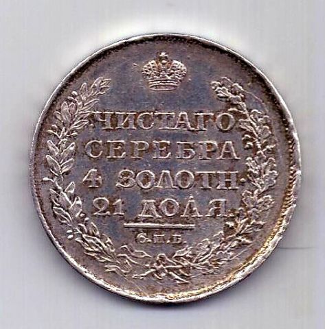 1 рубль 1818 СПБ ПС Александр I UNC