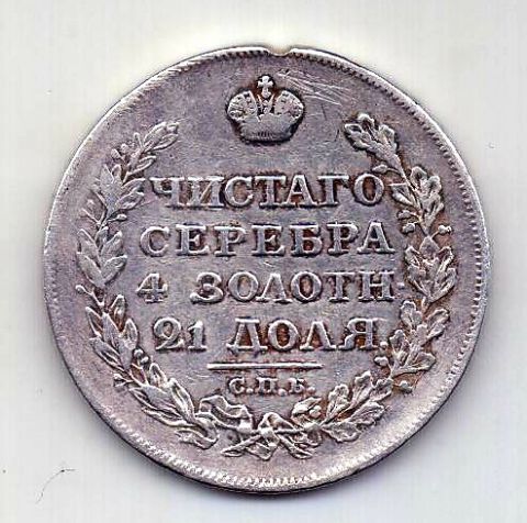 1 рубль 1818 СПБ Александр I XF